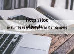 制片厂视频在线观看（制片厂有哪些）