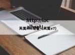 天美mv观看（天美v7）